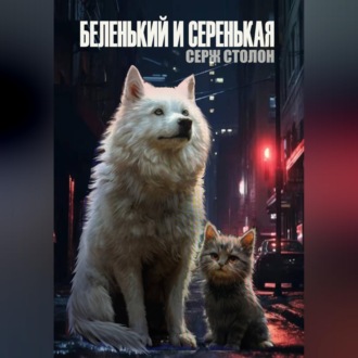 Беленький и Серенькая