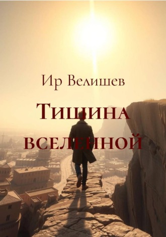 Тишина вселенной