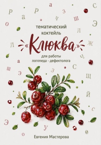Тематический коктейль «Клюква» для работы логопеда-дефектолога