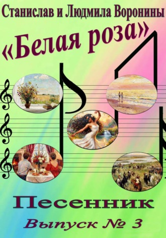 Песенник "Белая роза". Выпуск 3