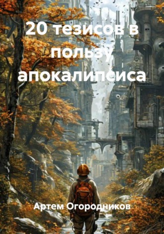 20 тезисов в пользу апокалипсиса