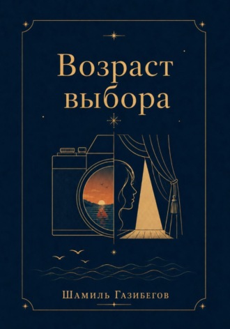 Возраст выбора