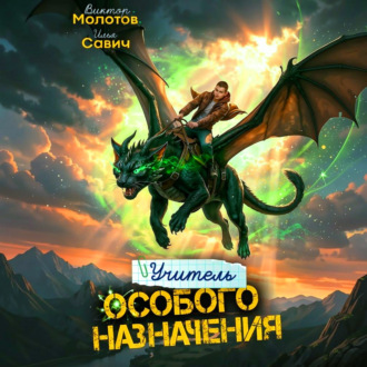 Учитель Особого Назначения. Том 9
