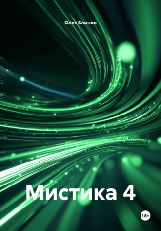 Мистика 4