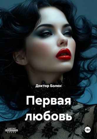 Первая любовь