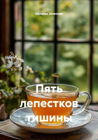 Пять лепестков тишины