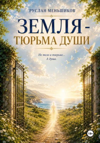 Земля - тюрьма души?