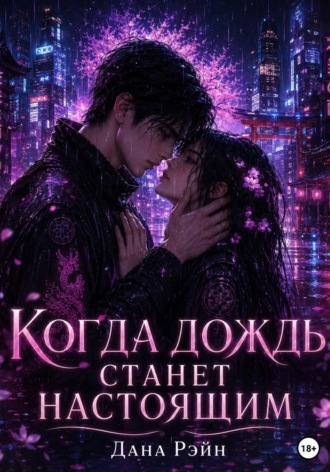 Когда дождь станет настоящим
