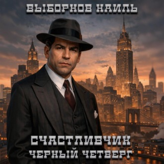 Счастливчик. Черный четверг