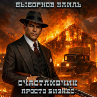 Счастливчик. Просто бизнес