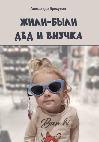 Жили-были дед и внучка