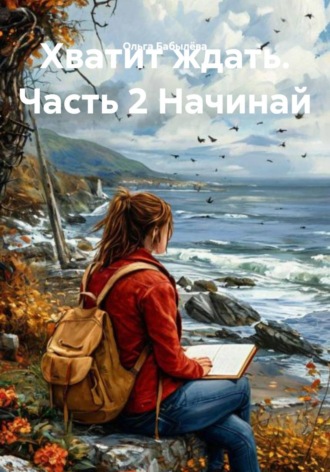 Хватит ждать. Часть 2 Начинай