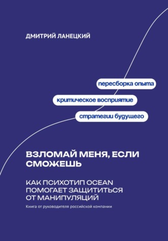 Взломай меня, если сможешь: Как психотип OCEAN помогает защититься от манипуляций