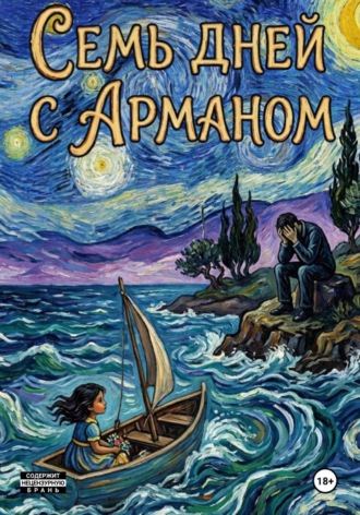 Семь дней с Арманом