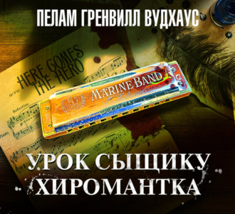 Урок сыщику. Хиромантка