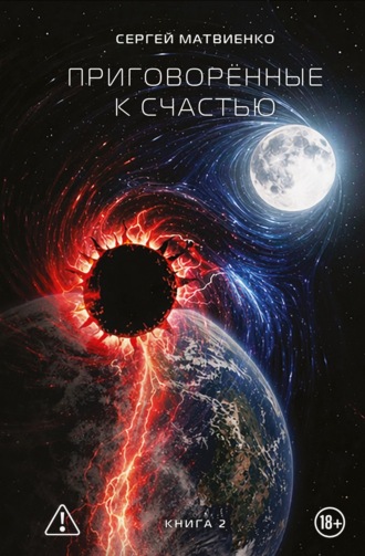 Приговорённые к счастью. Книга 2