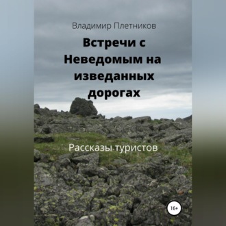 Встречи с Неведомым на изведанных дорогах. Рассказы туристов