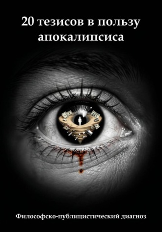 20 тезисов в пользу апокалипсиса