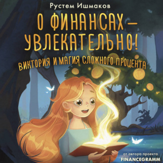 О финансах – увлекательно! Виктория и магия сложного процента