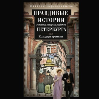 Правдивые истории о жизни старых районов Петербурга. Колодцы времени