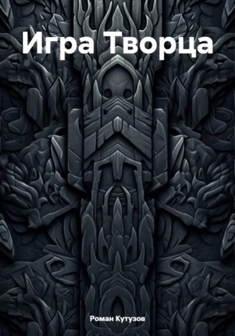 Игра Творца
