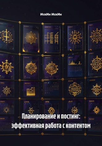 Планирование и постинг: эффективная работа с контентом