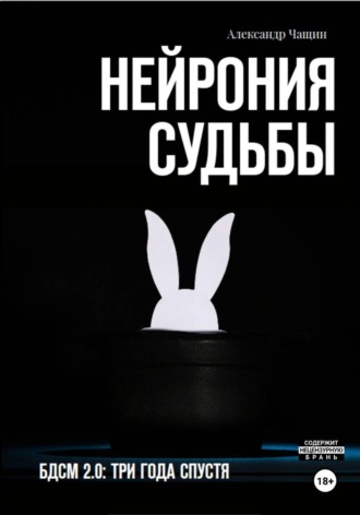 Нейрония судьбы