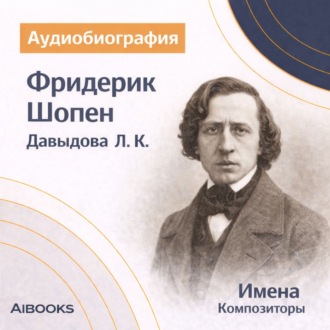 Фридерик Шопен. Аудиобиография