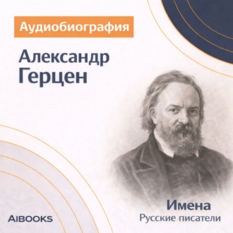 Александр Герцен. Аудиобиография