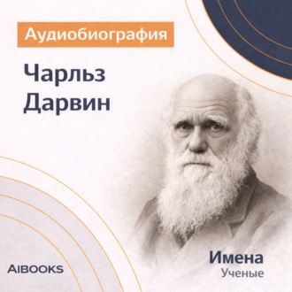 Чарльз Дарвин. Аудиобиография