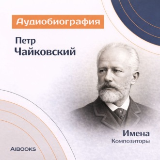Пётр Чайковский. Аудиобиография