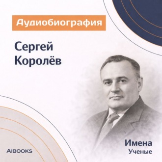 Сергей Королёв. Аудиобиография