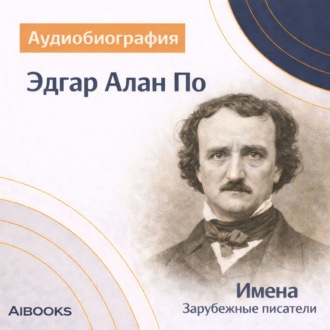 Эдгар Алан По. Аудиобиография