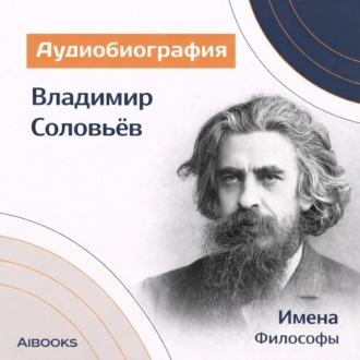 Владимир Соловьев. Аудиобиография