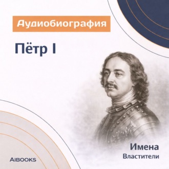 Петр I. Аудиобиография