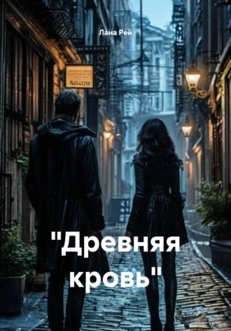 "Древняя кровь"