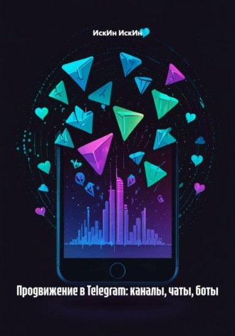 Продвижение в Telegram: каналы, чаты, боты