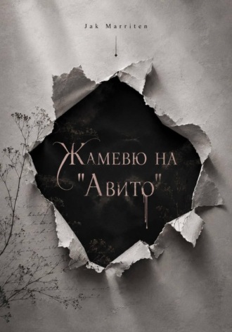 Жамевю на "Авито"