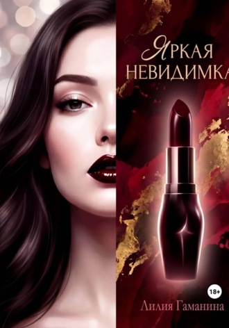 Яркая невидимка