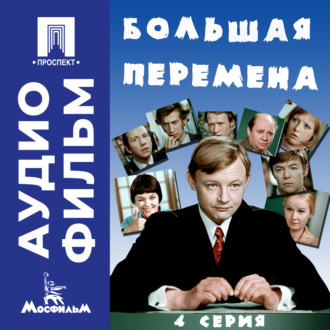 Большая перемена. Серия 4 – аудиофильм