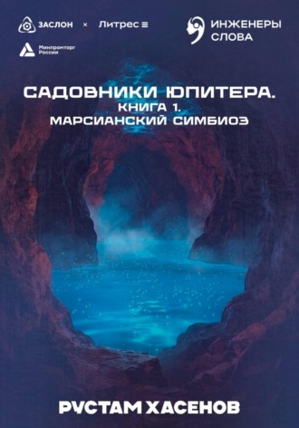 Садовники Юпитера. Книга 1. Марсианский симбиоз