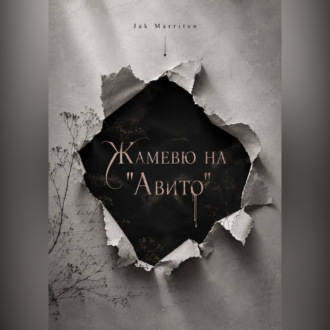 Жамевю на Авито