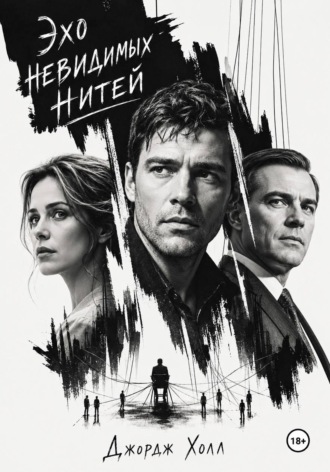 Эхо невидимых нитей
