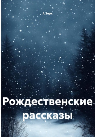 Рождественские рассказы