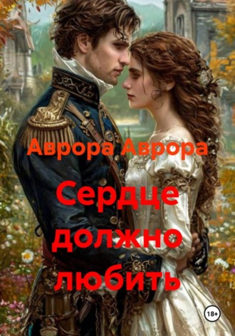 Сердце должно любить