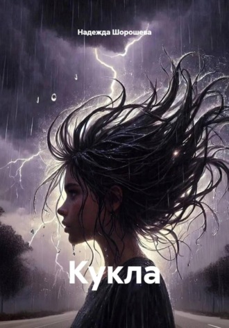 Кукла