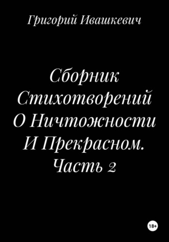 Сборник Стихотворений О Ничтожности И Прекрасном. Часть 2