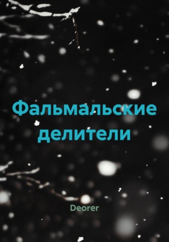 Фальмальские делители