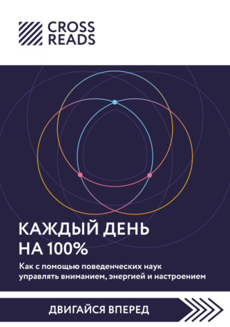 Саммари книги «Каждый день на 100%. Как с помощью поведенческих наук управлять вниманием, энергией и настроением»