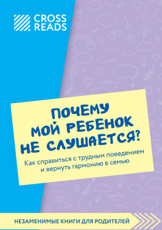 Саммари книги «Почему мой ребенок не слушается? Как справиться с трудным поведением и вернуть гармонию в семью»